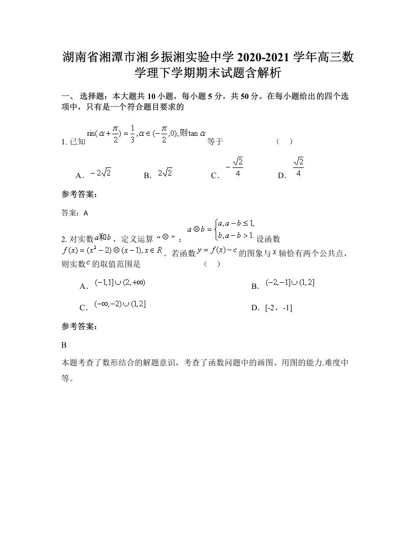 湖南省湘潭市湘乡振湘实验中学2020-2021学年高三数学理下学期期末试题含解析