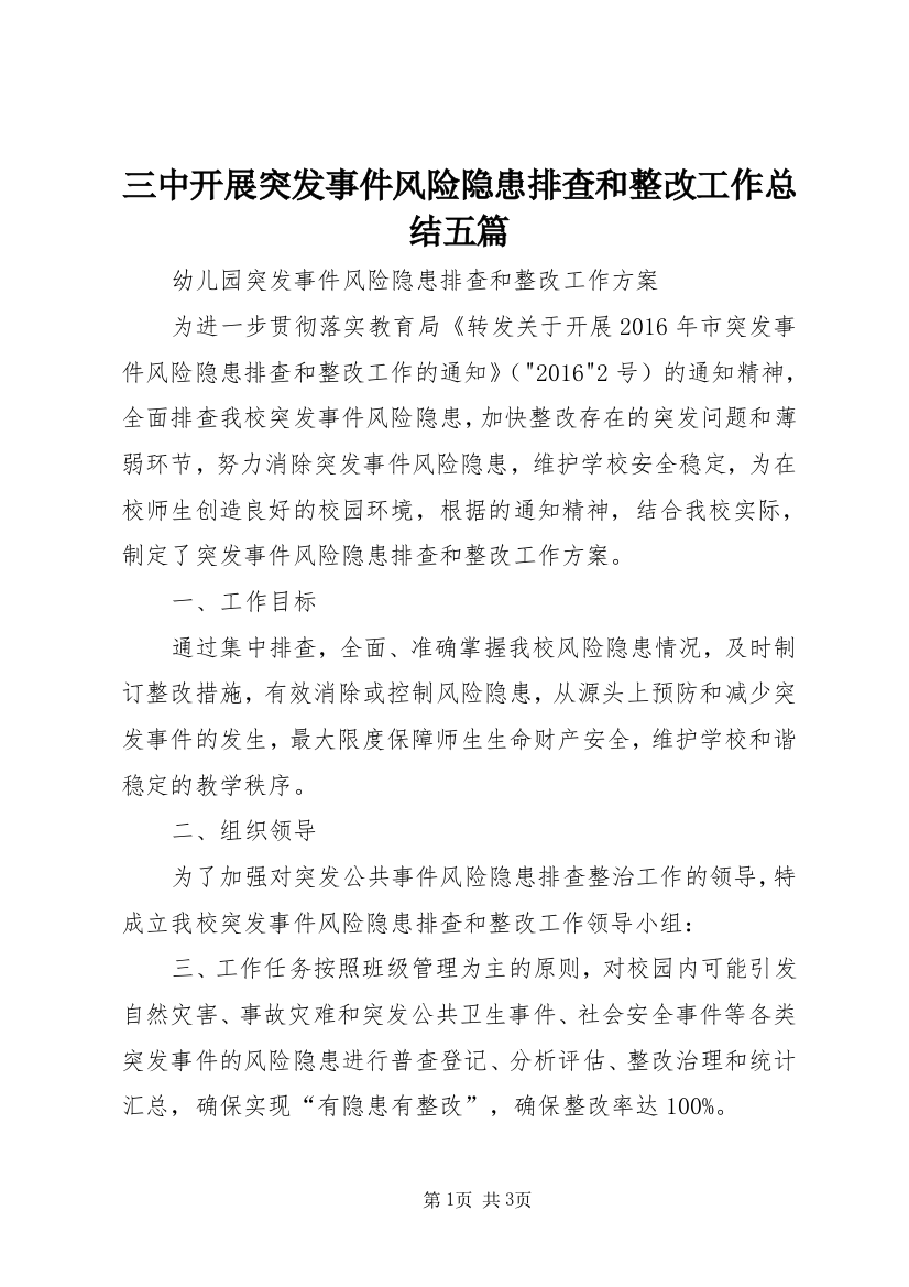 三中开展突发事件风险隐患排查和整改工作总结五篇