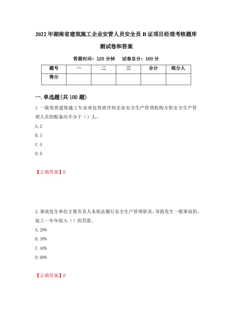 2022年湖南省建筑施工企业安管人员安全员B证项目经理考核题库测试卷和答案第94期