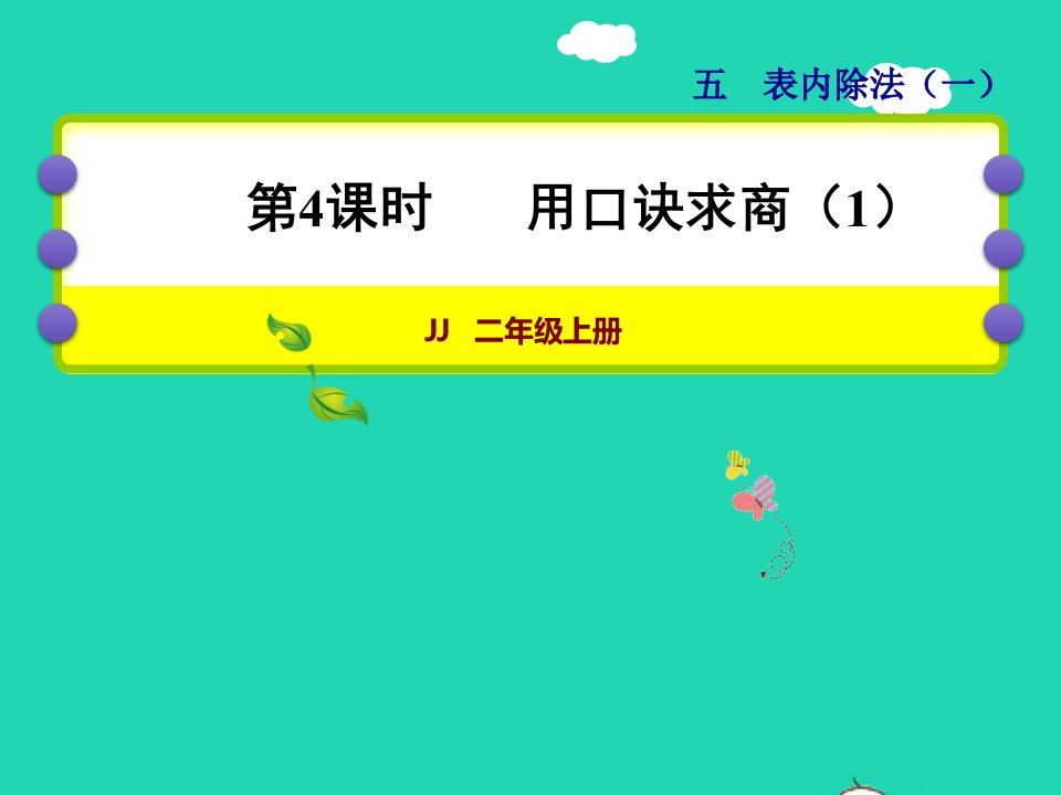 2021二年级数学上册五表内除法一第45课时用口诀求商1授课课件冀教版