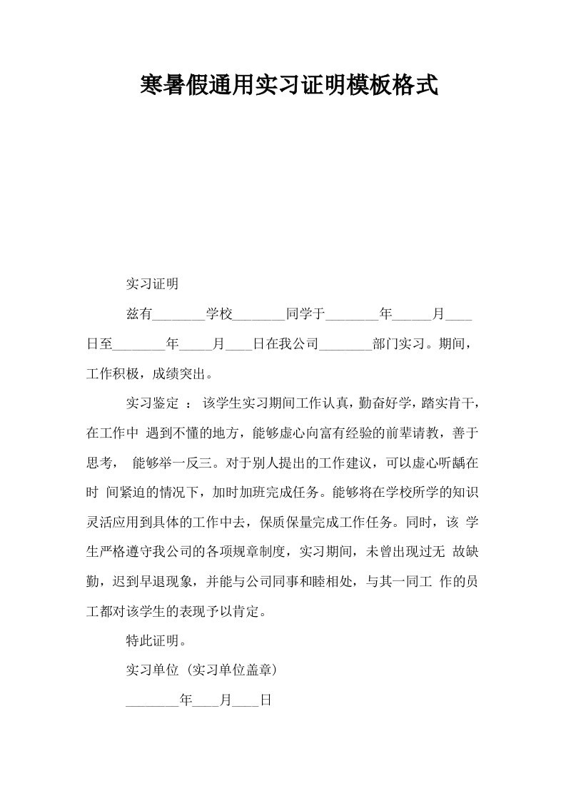 寒暑假通用实习证明模板格式