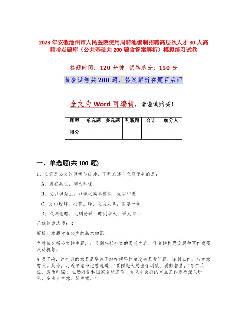 2023年安徽池州市人民医院使用周转池编制招聘高层次人才30人高频考点题库公共基础共200题含答案解析模拟练习试卷