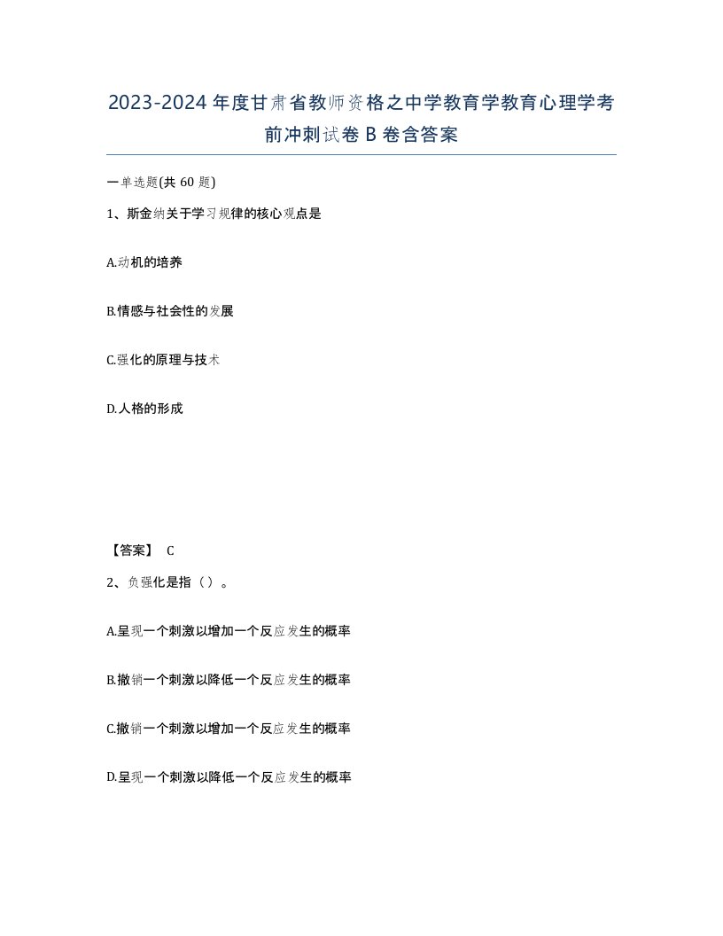 2023-2024年度甘肃省教师资格之中学教育学教育心理学考前冲刺试卷B卷含答案