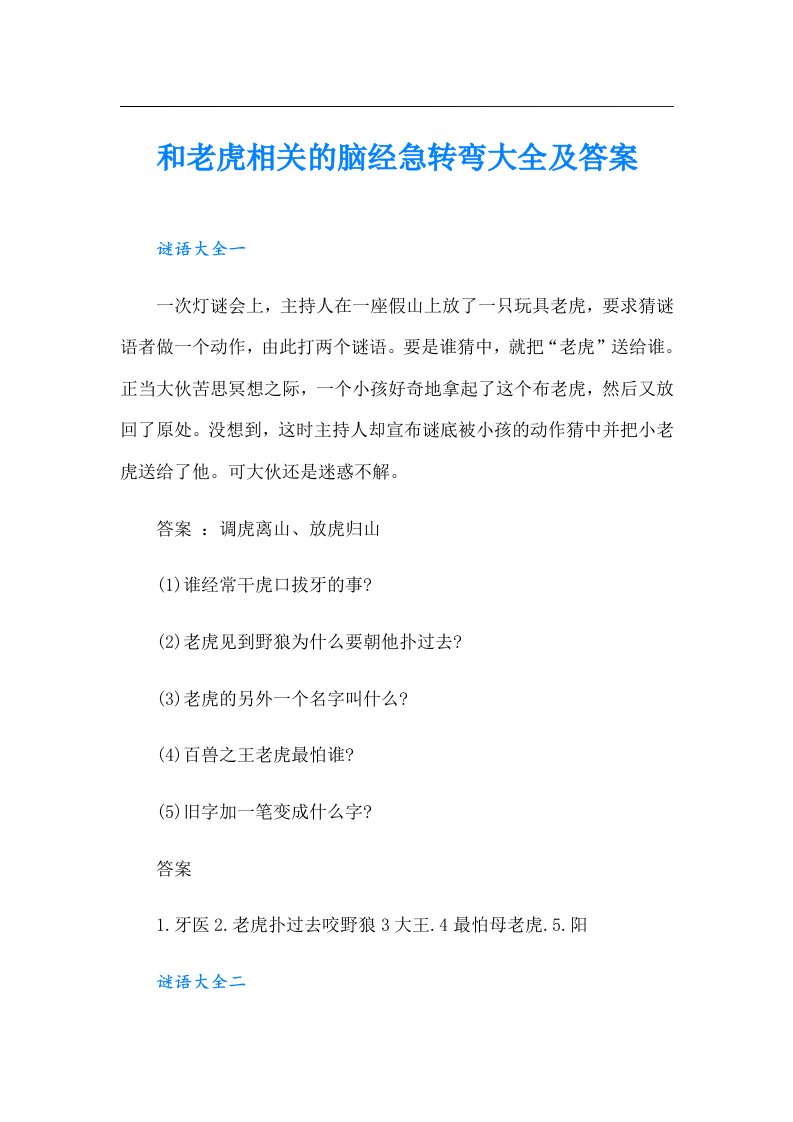 和老虎相关的脑经急转弯大全及答案