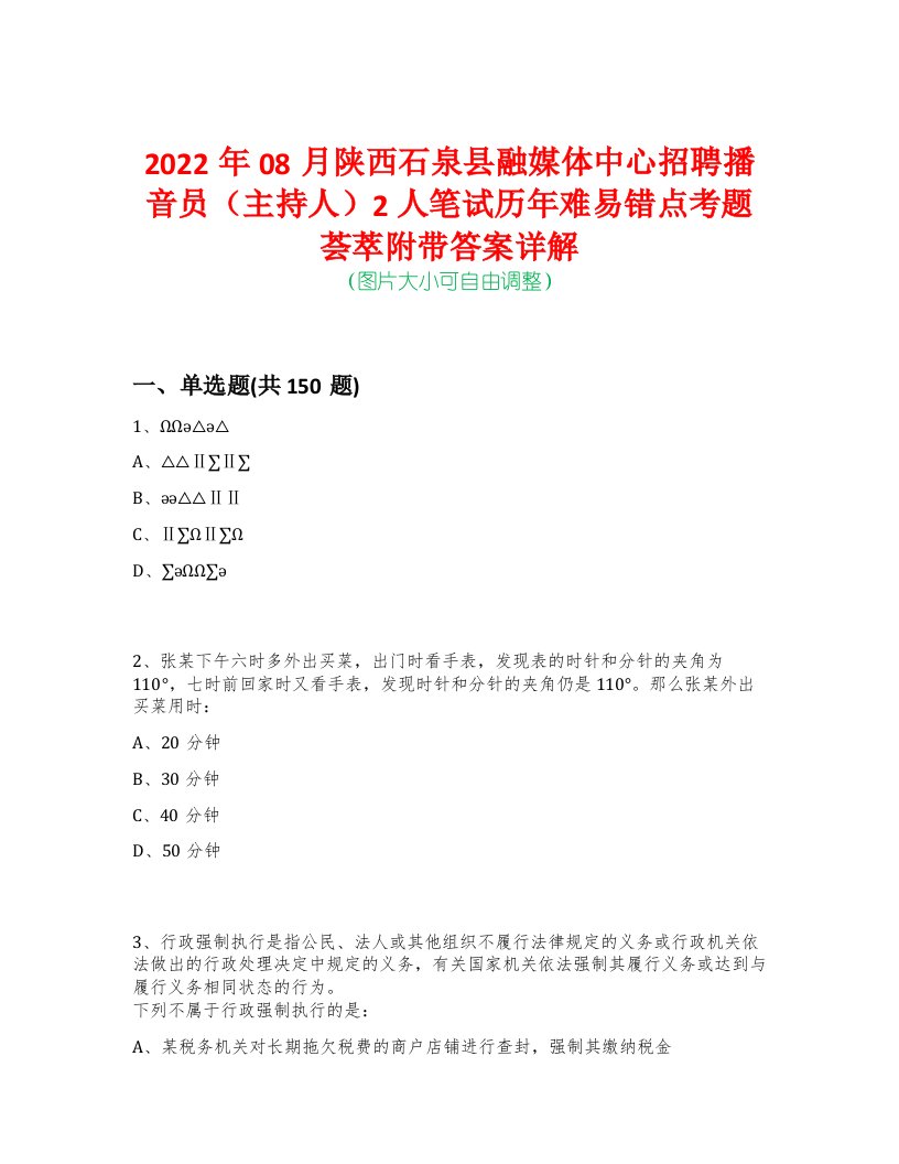 2022年08月陕西石泉县融媒体中心招聘播音员（主持人）2人笔试历年难易错点考题荟萃附带答案详解