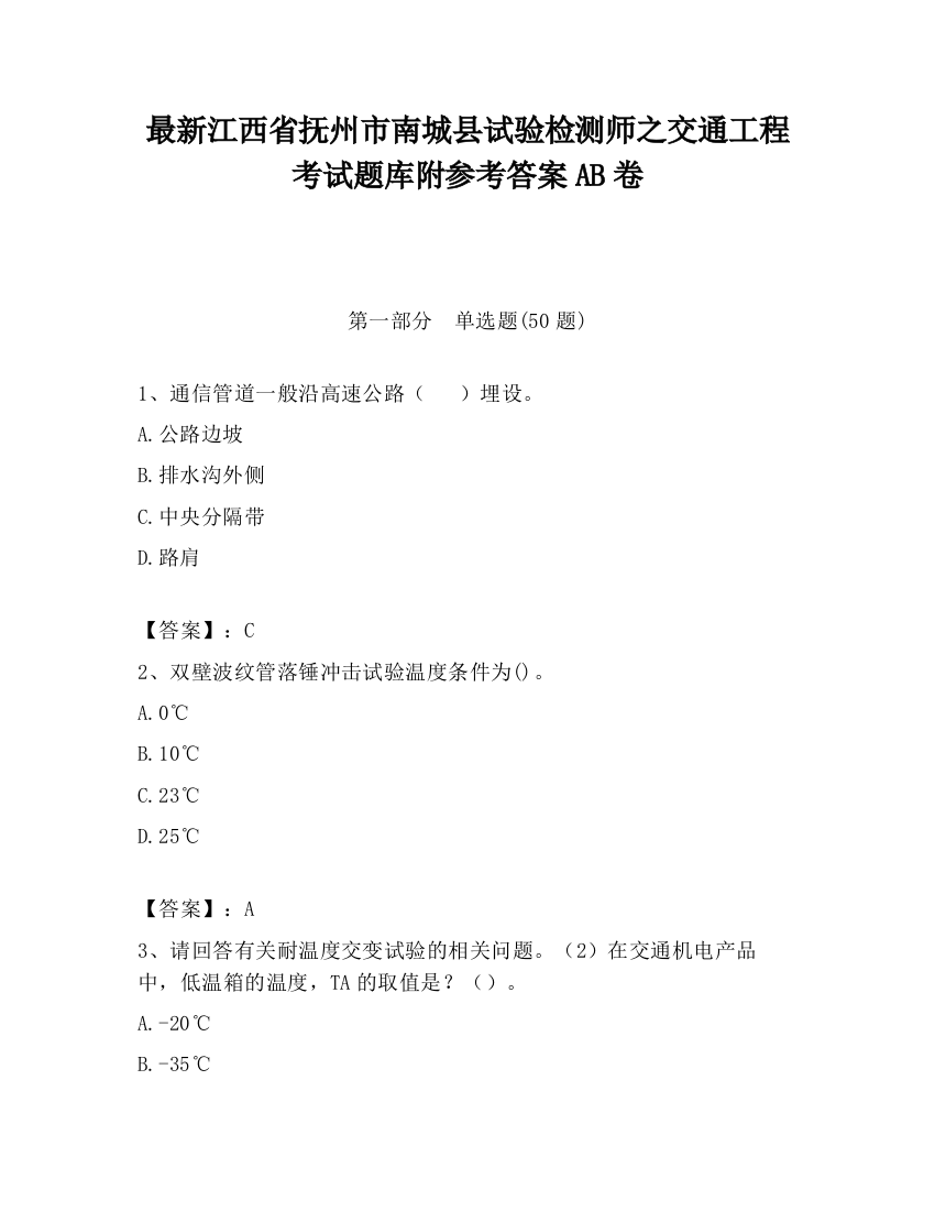 最新江西省抚州市南城县试验检测师之交通工程考试题库附参考答案AB卷