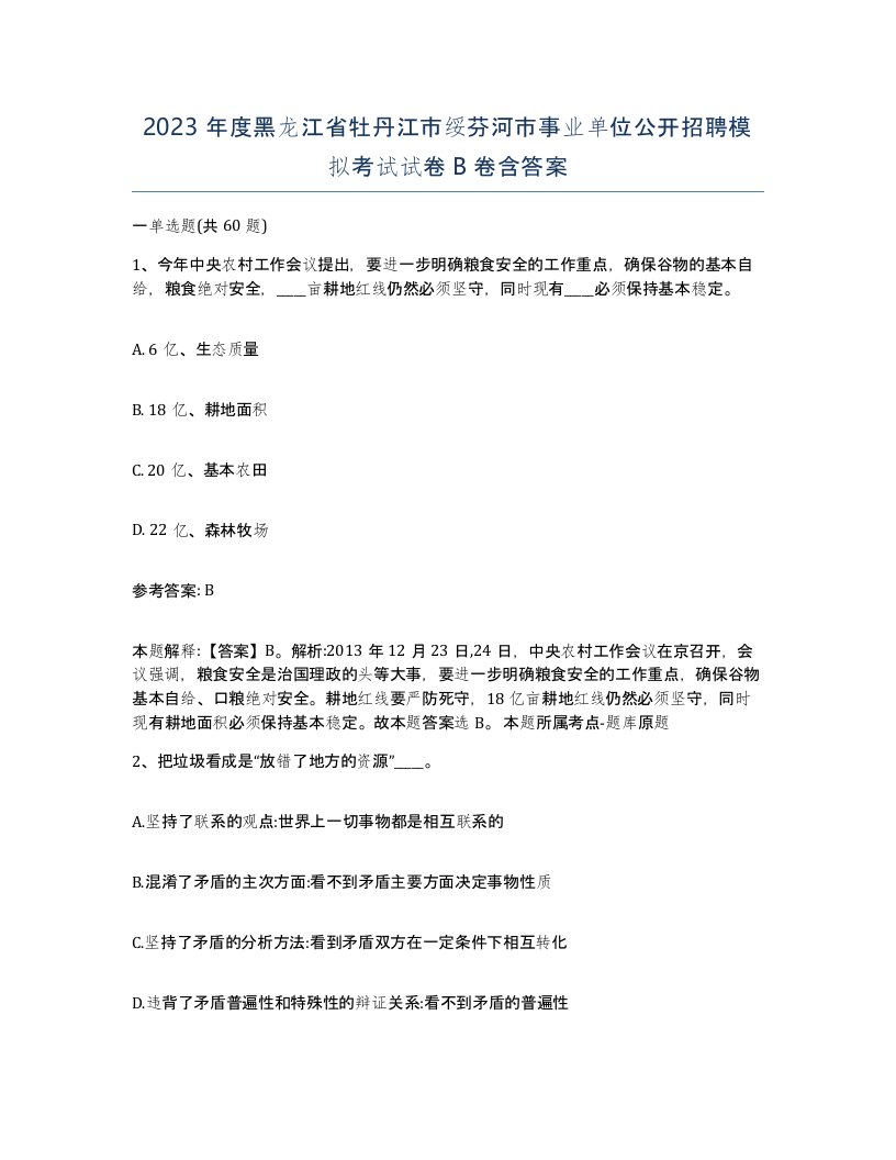 2023年度黑龙江省牡丹江市绥芬河市事业单位公开招聘模拟考试试卷B卷含答案