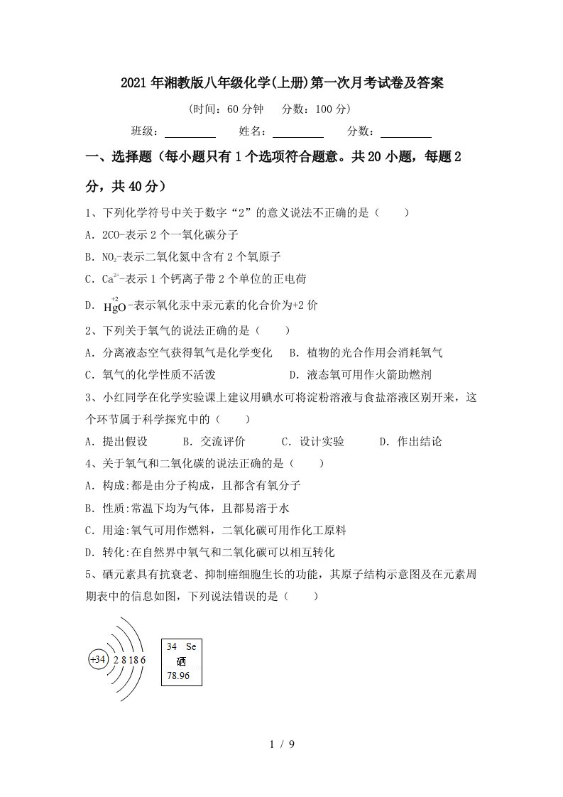 2021年湘教版八年级化学上册第一次月考试卷及答案