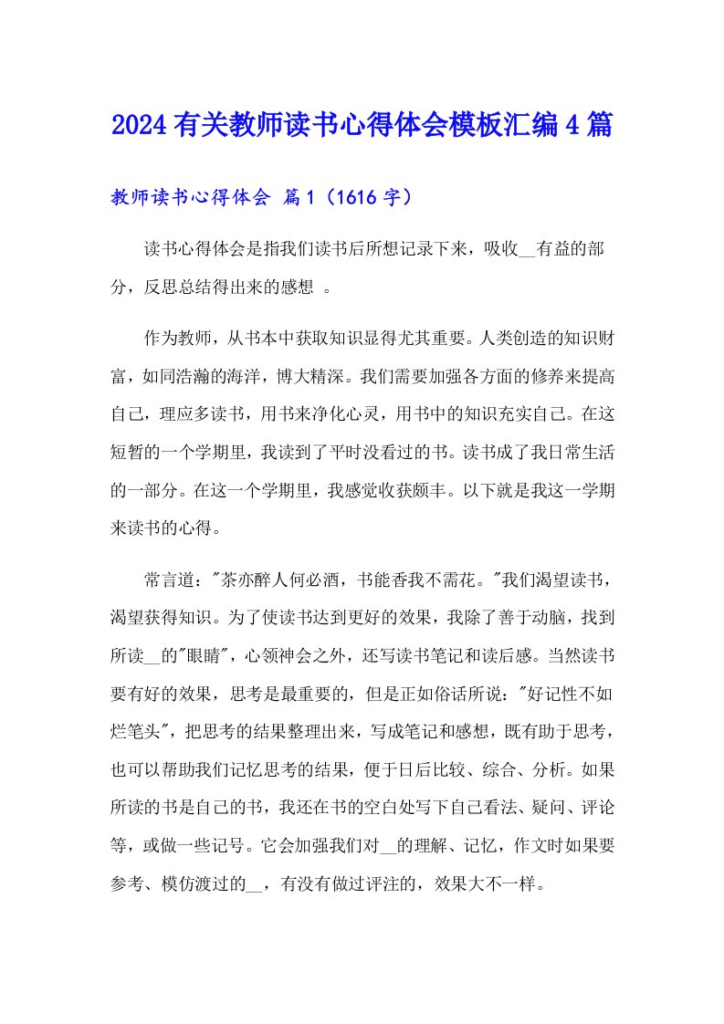 2024有关教师读书心得体会模板汇编4篇