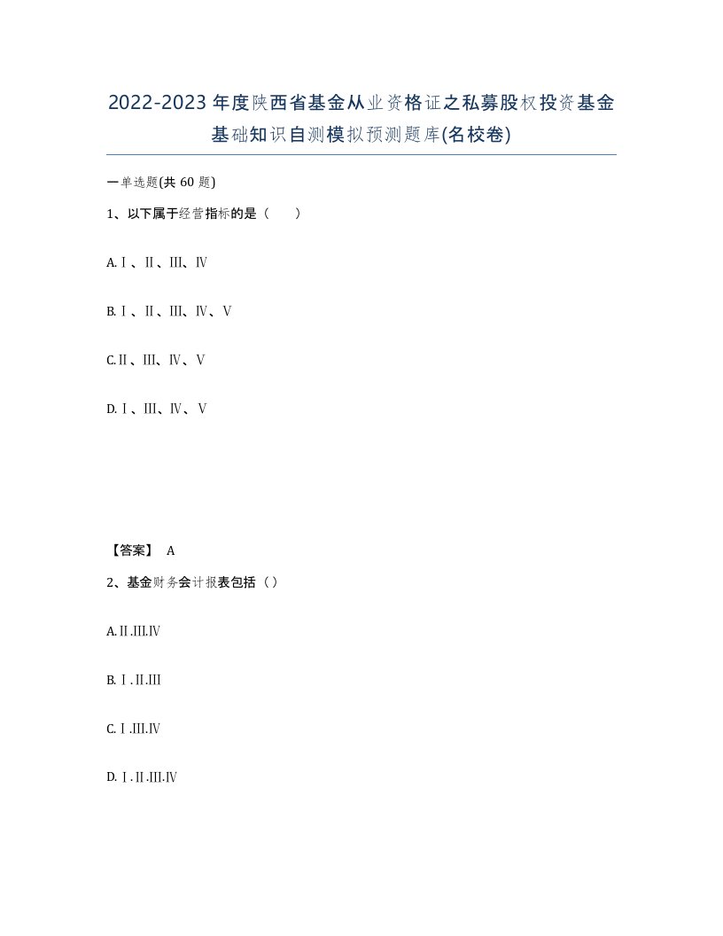 2022-2023年度陕西省基金从业资格证之私募股权投资基金基础知识自测模拟预测题库名校卷