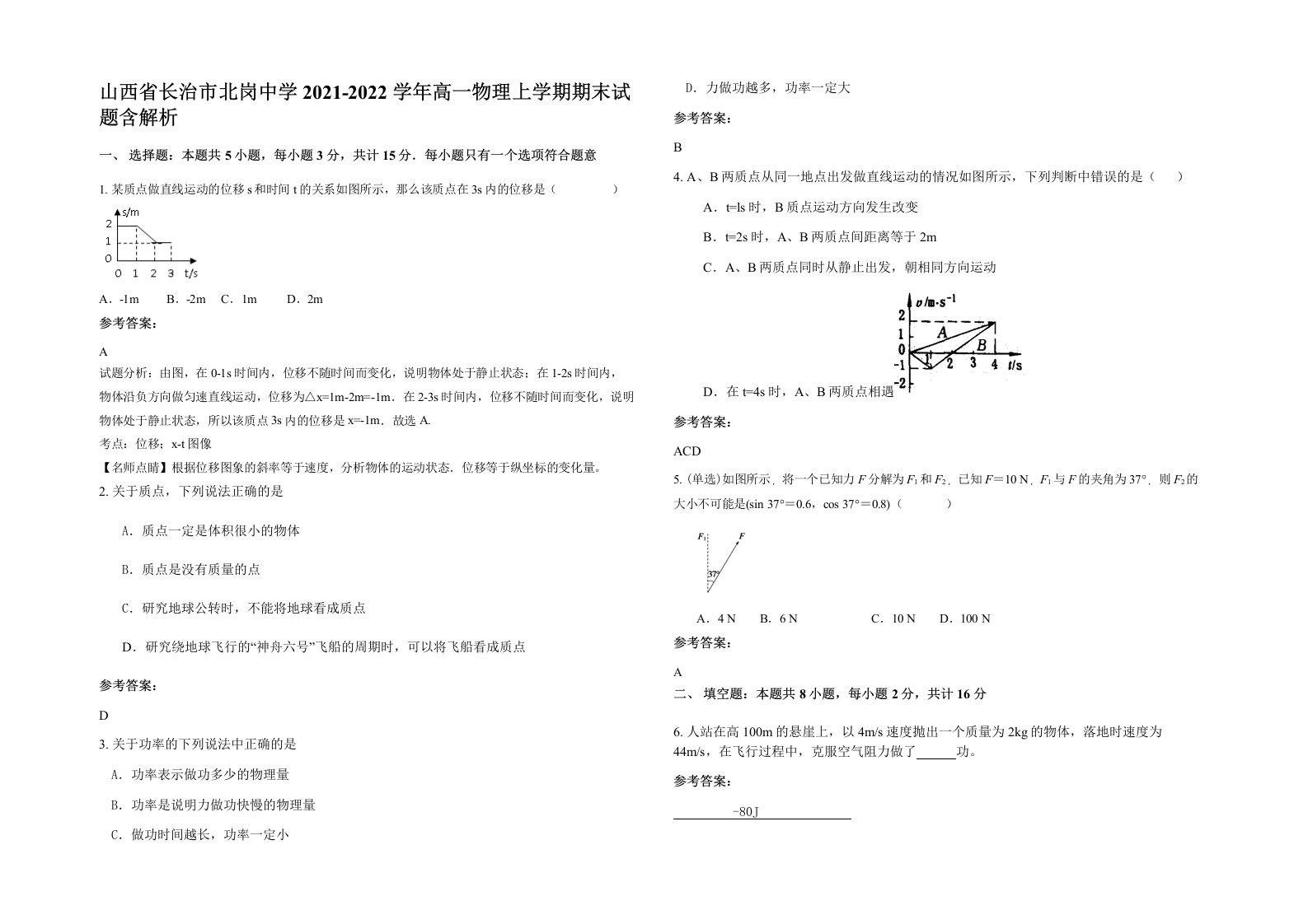 山西省长治市北岗中学2021-2022学年高一物理上学期期末试题含解析