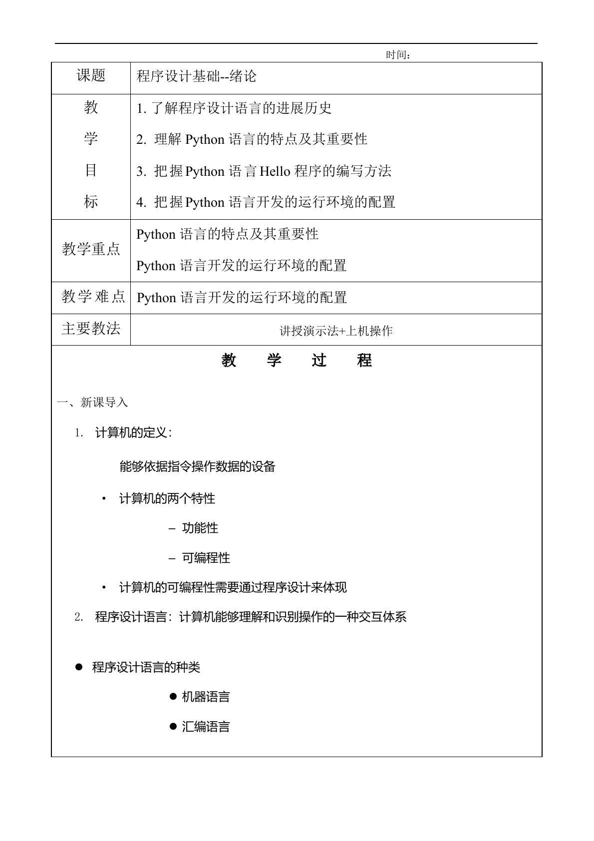 Python教案教学设计