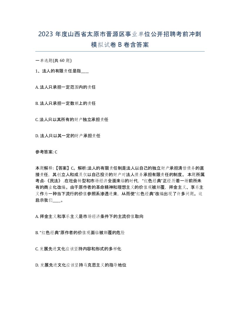 2023年度山西省太原市晋源区事业单位公开招聘考前冲刺模拟试卷B卷含答案