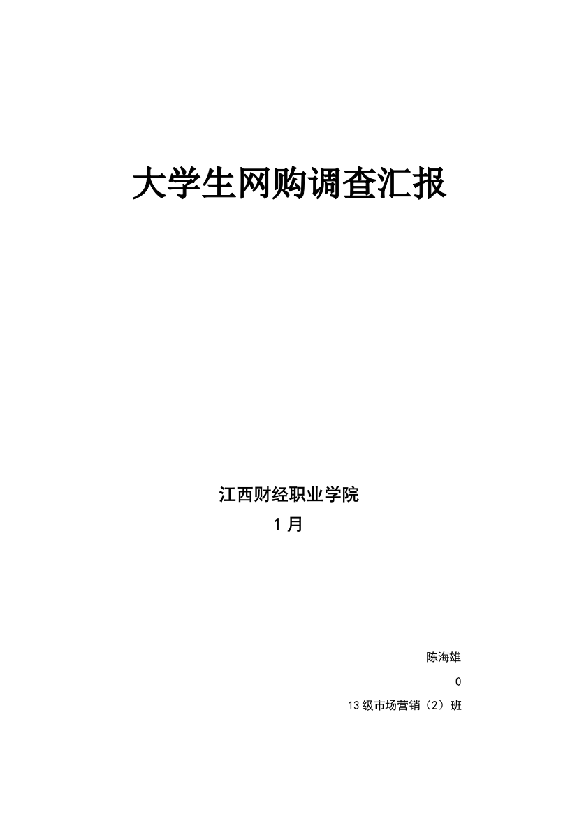 大学生网购调查分析报告