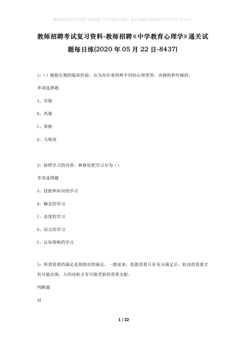 教师招聘考试复习资料-教师招聘中学教育心理学通关试题每日练2020年05月22日-8437