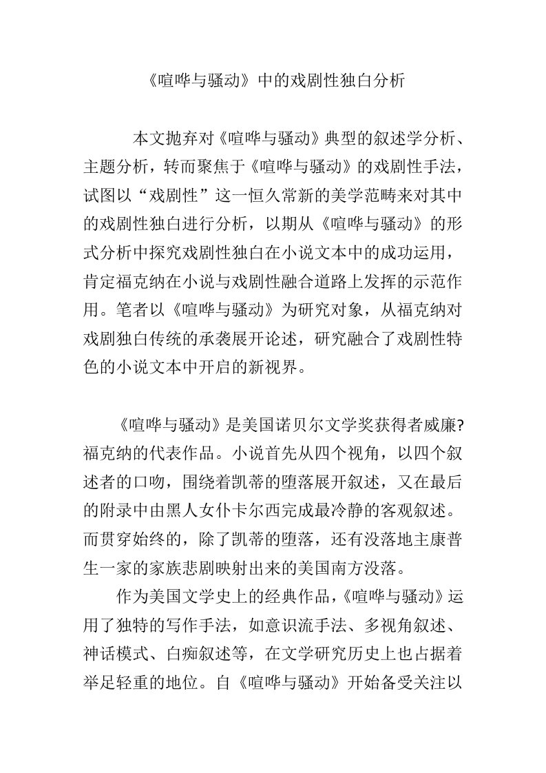 《喧哗与骚动》中的戏剧性独白分析