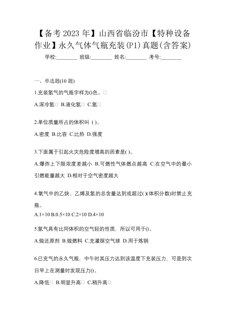 备考2023年山西省临汾市特种设备作业永久气体气瓶充装P1真题含答案