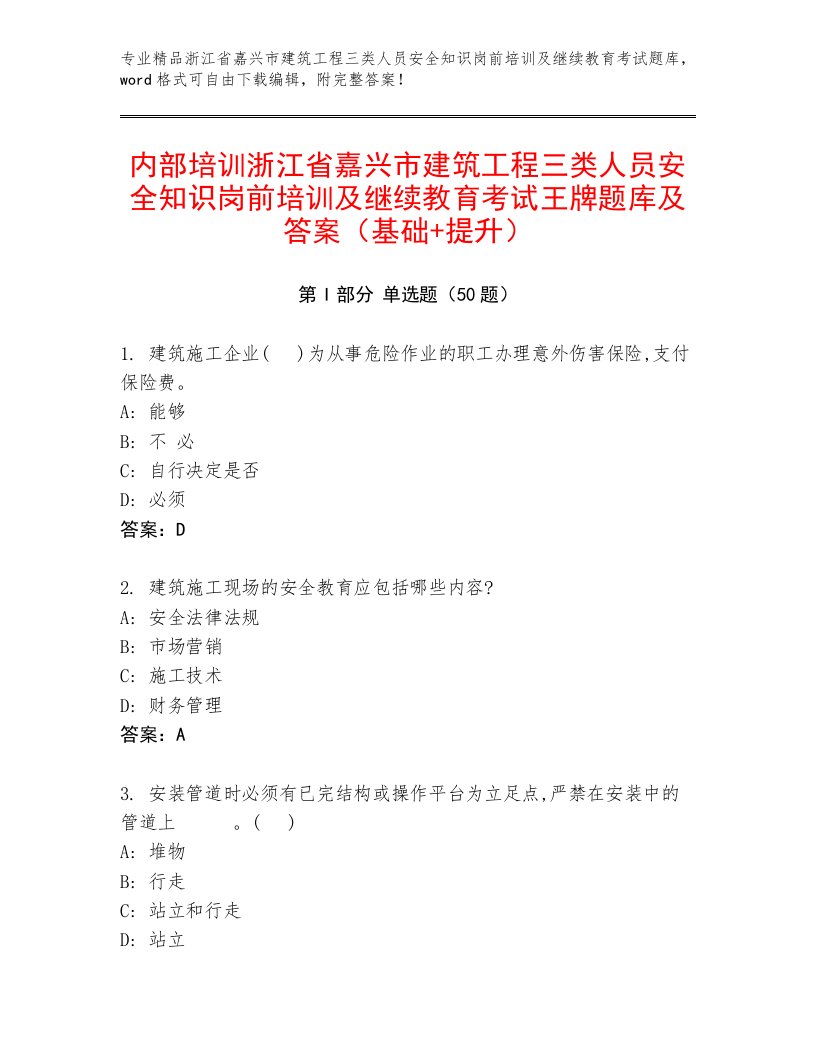 内部培训浙江省嘉兴市建筑工程三类人员安全知识岗前培训及继续教育考试王牌题库及答案（基础+提升）