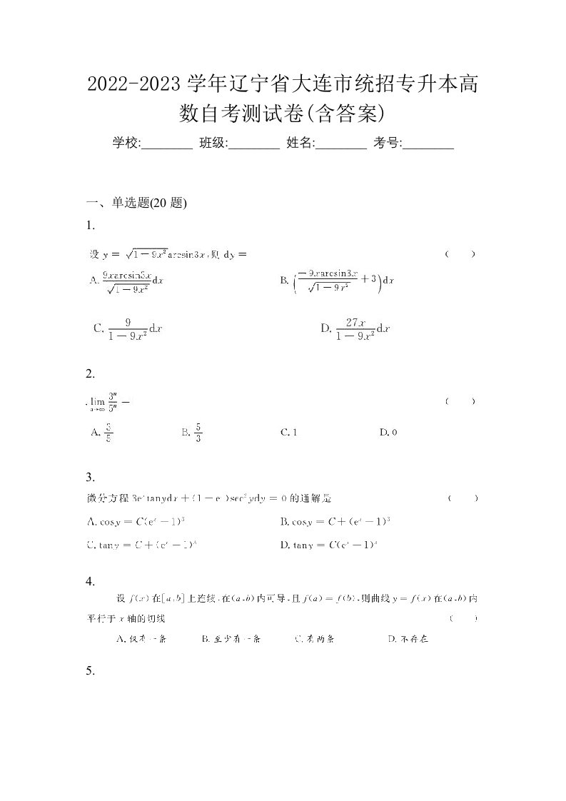 2022-2023学年辽宁省大连市统招专升本高数自考测试卷含答案