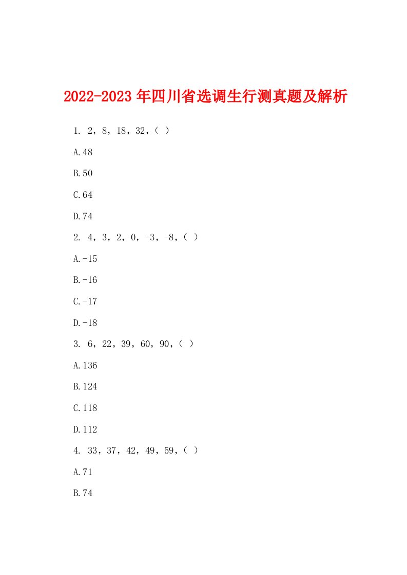 2022-2023年四川省选调生行测真题及解析