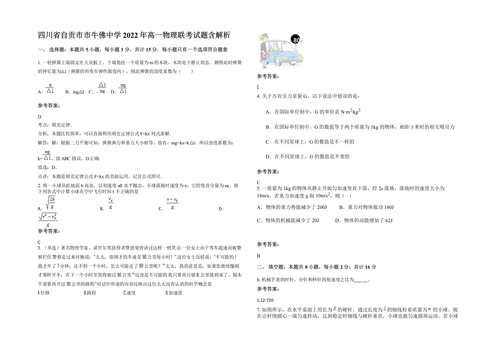 四川省自贡市市牛佛中学2022年高一物理联考试题含解析