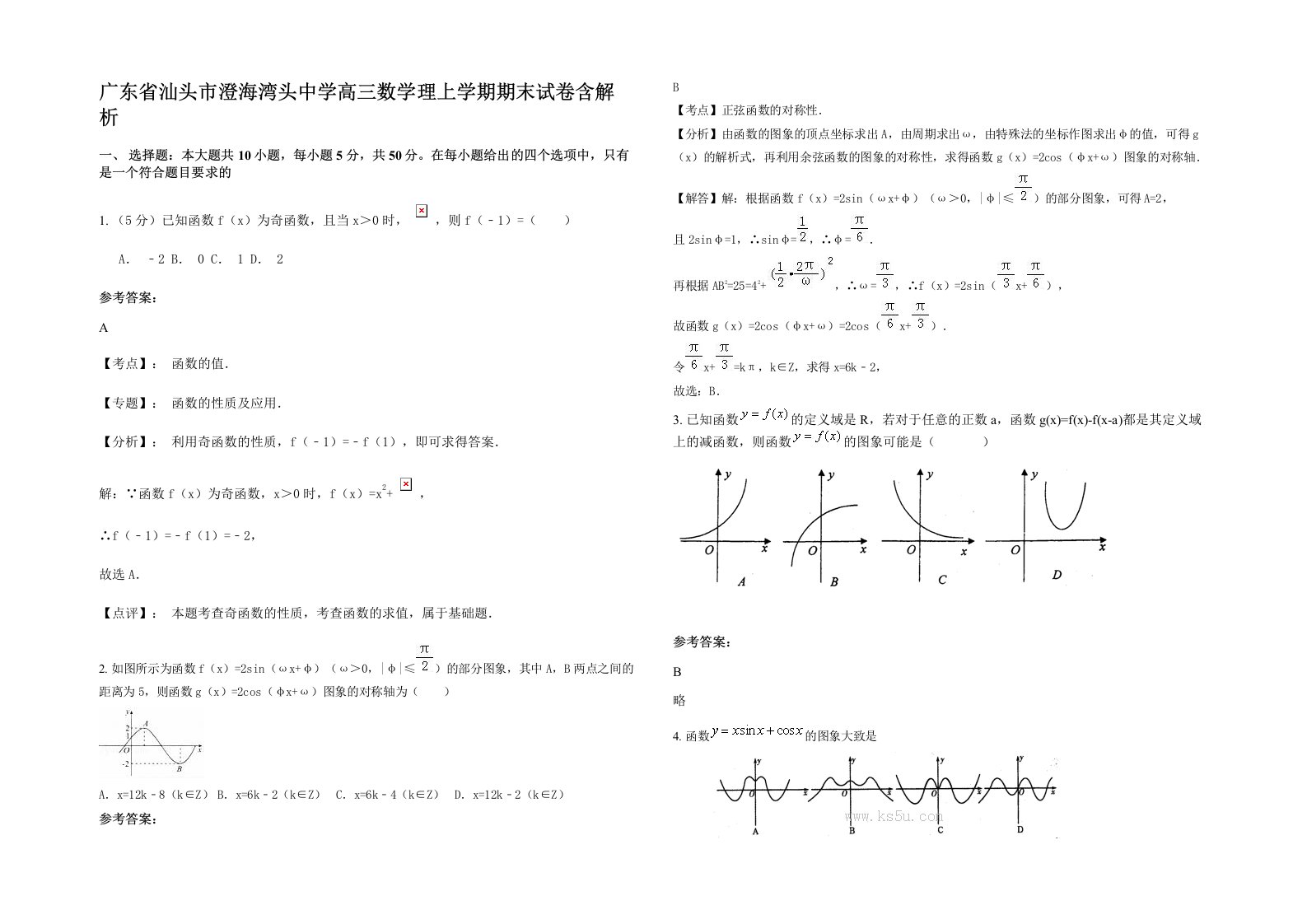 广东省汕头市澄海湾头中学高三数学理上学期期末试卷含解析