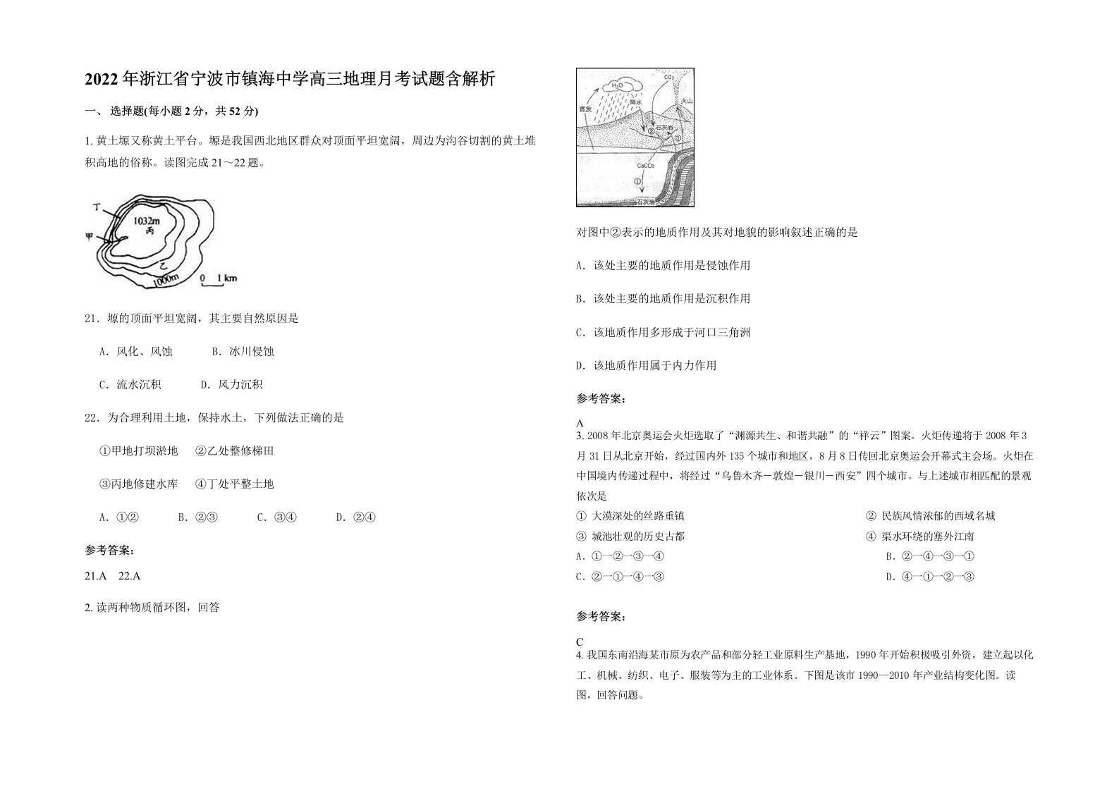 2022年浙江省宁波市镇海中学高三地理月考试题含解析