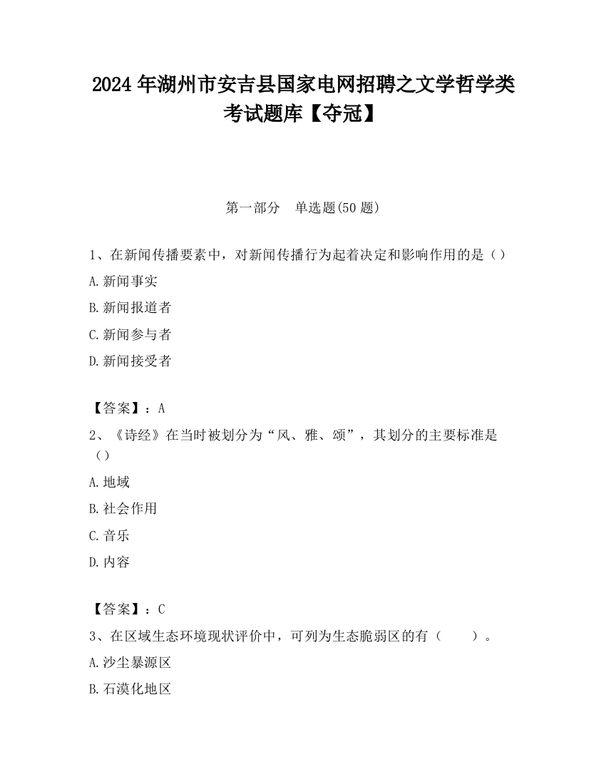 2024年湖州市安吉县国家电网招聘之文学哲学类考试题库【夺冠】