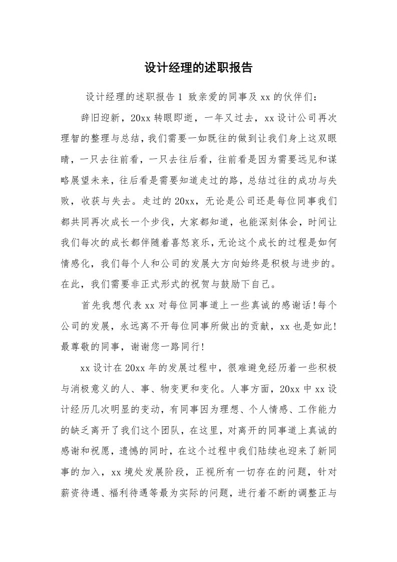 求职离职_述职报告_设计经理的述职报告