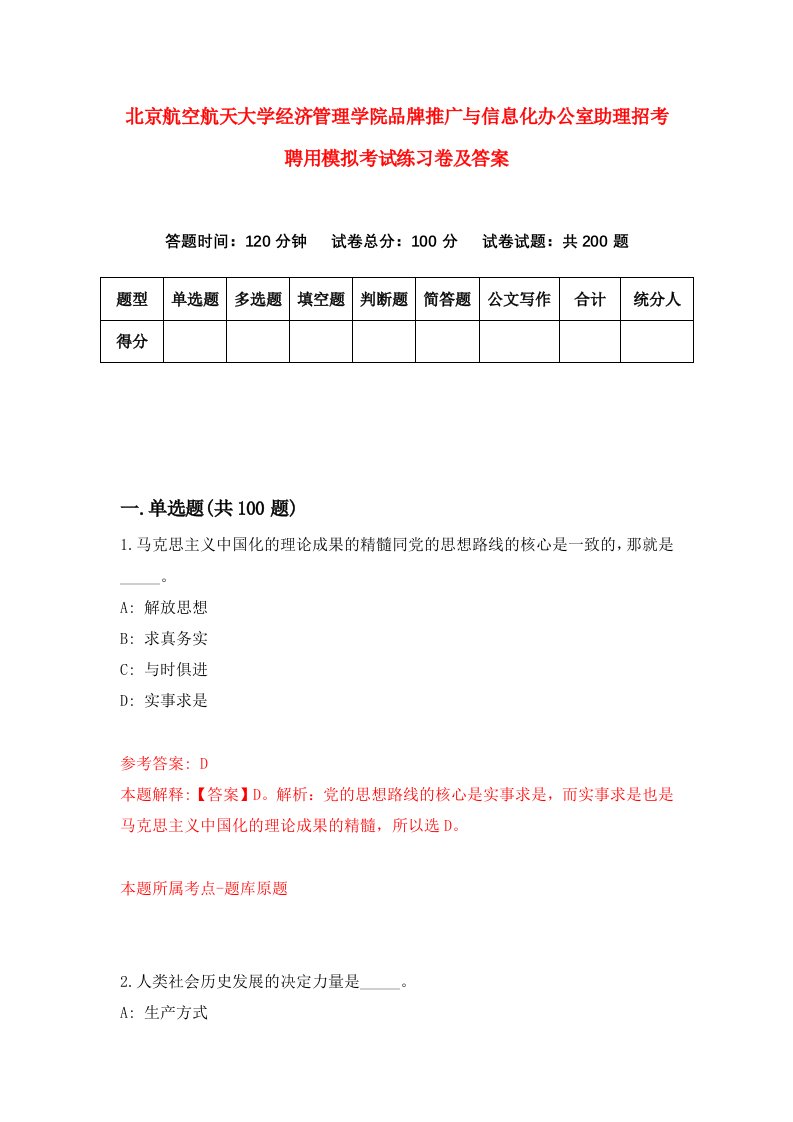 北京航空航天大学经济管理学院品牌推广与信息化办公室助理招考聘用模拟考试练习卷及答案第9期