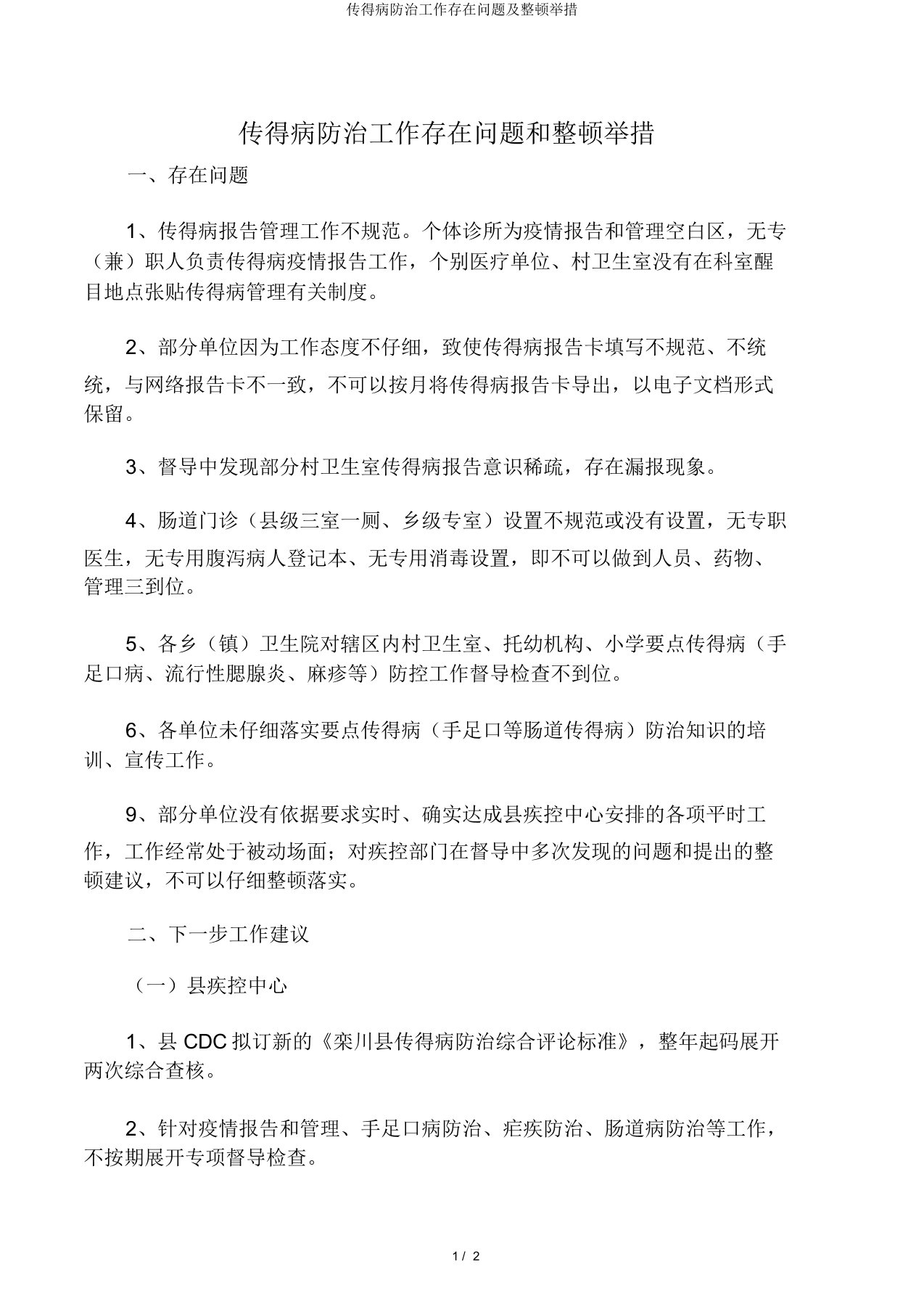 传染病防治工作存在问题及整改措施