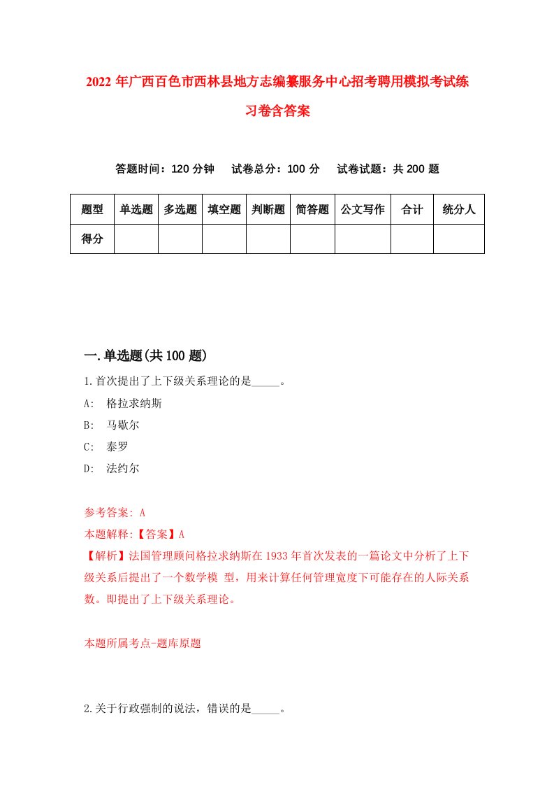 2022年广西百色市西林县地方志编纂服务中心招考聘用模拟考试练习卷含答案第8套