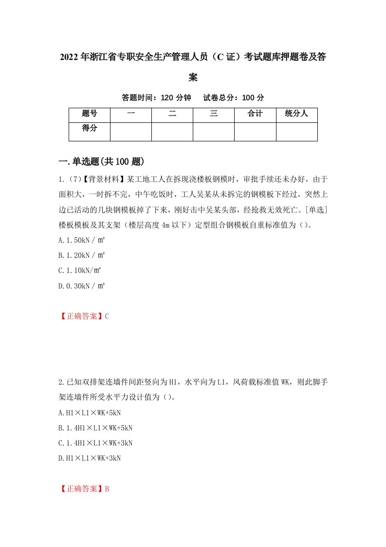 2022年浙江省专职安全生产管理人员C证考试题库押题卷及答案58