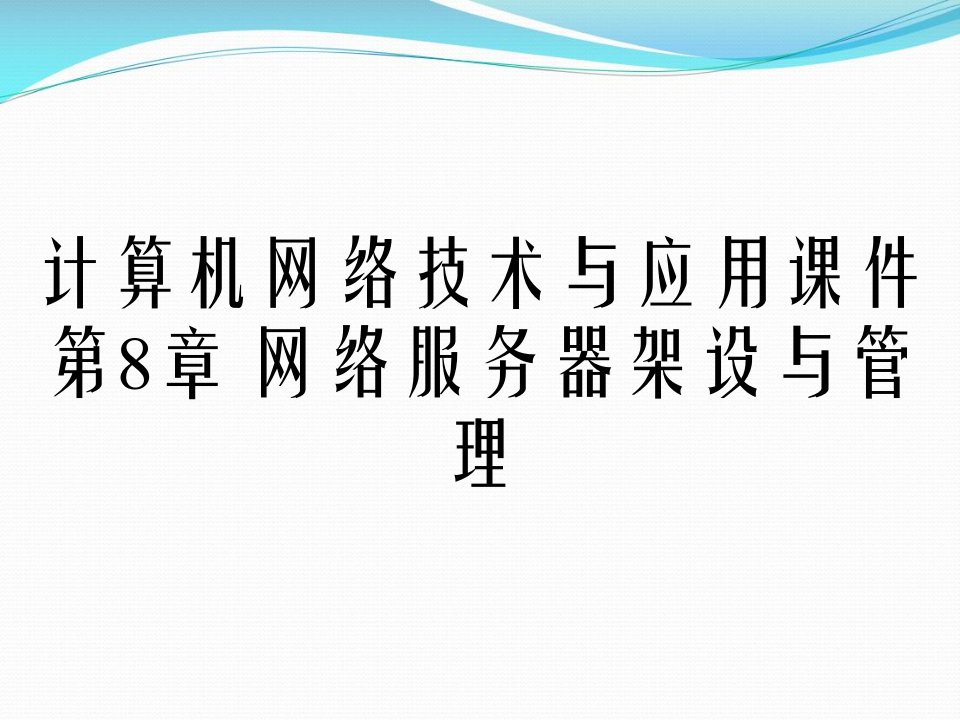 计算机网络技术与应用课件