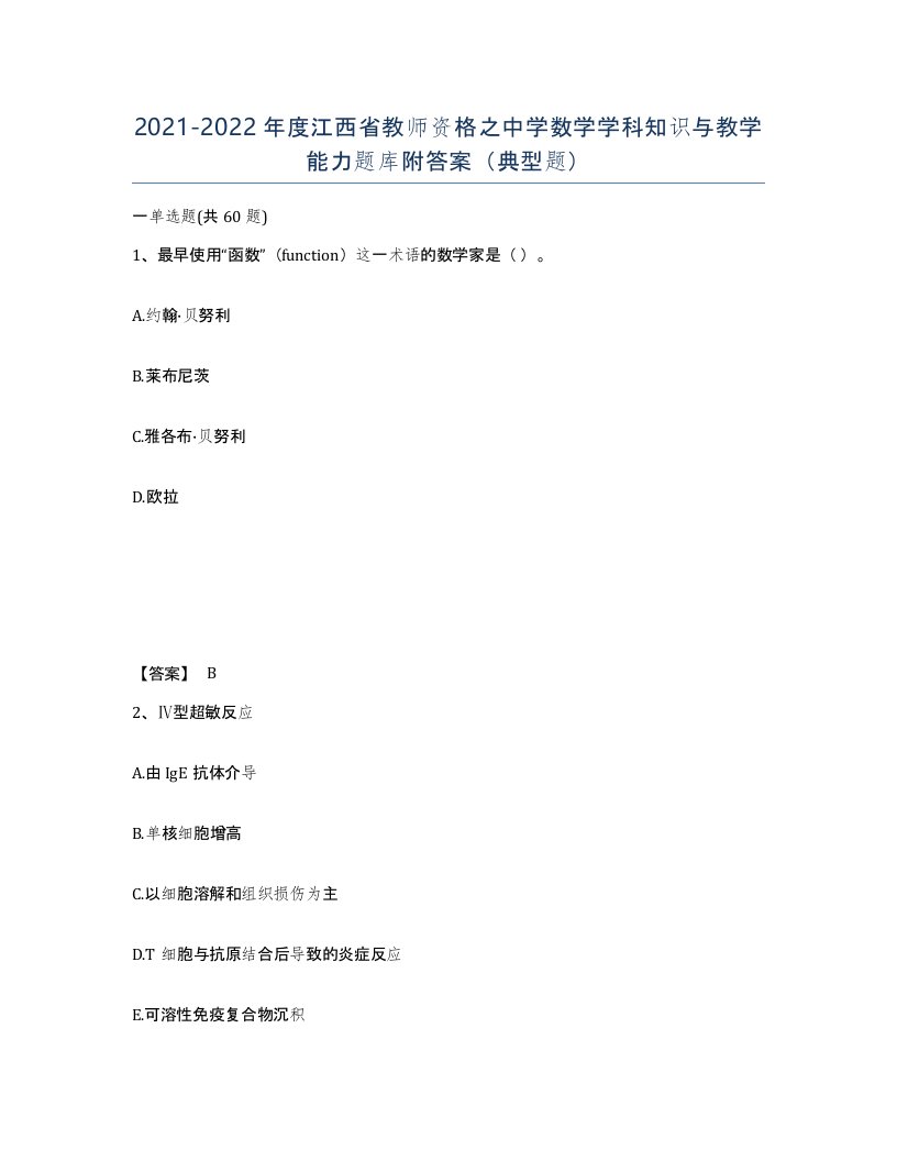 2021-2022年度江西省教师资格之中学数学学科知识与教学能力题库附答案典型题