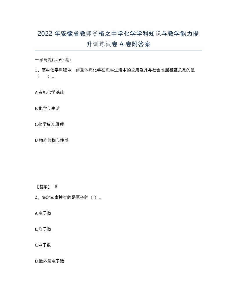 2022年安徽省教师资格之中学化学学科知识与教学能力提升训练试卷A卷附答案