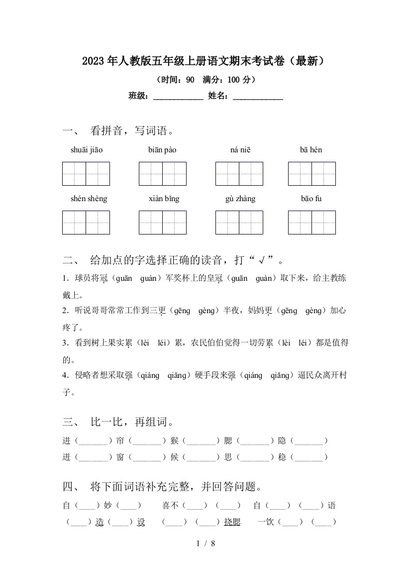 2023年人教版五年级上册语文期末考试卷(最新)