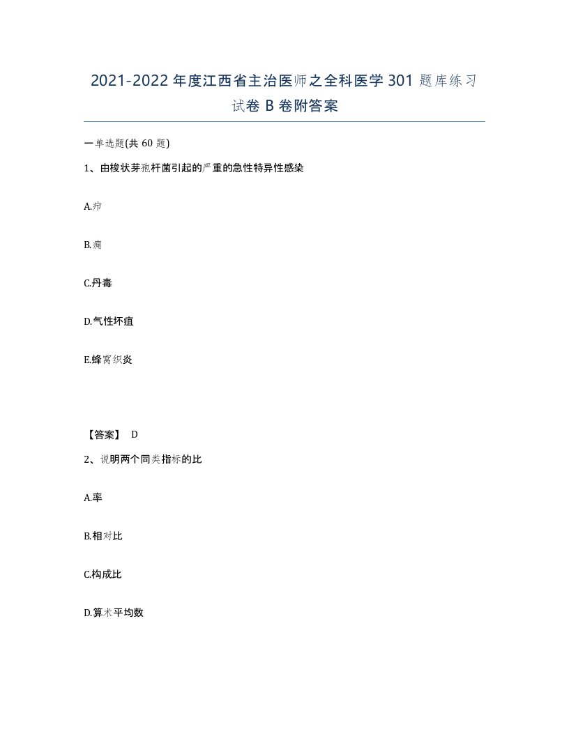 2021-2022年度江西省主治医师之全科医学301题库练习试卷B卷附答案