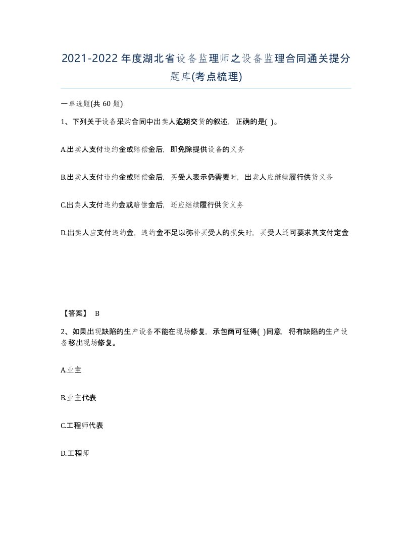 2021-2022年度湖北省设备监理师之设备监理合同通关提分题库考点梳理