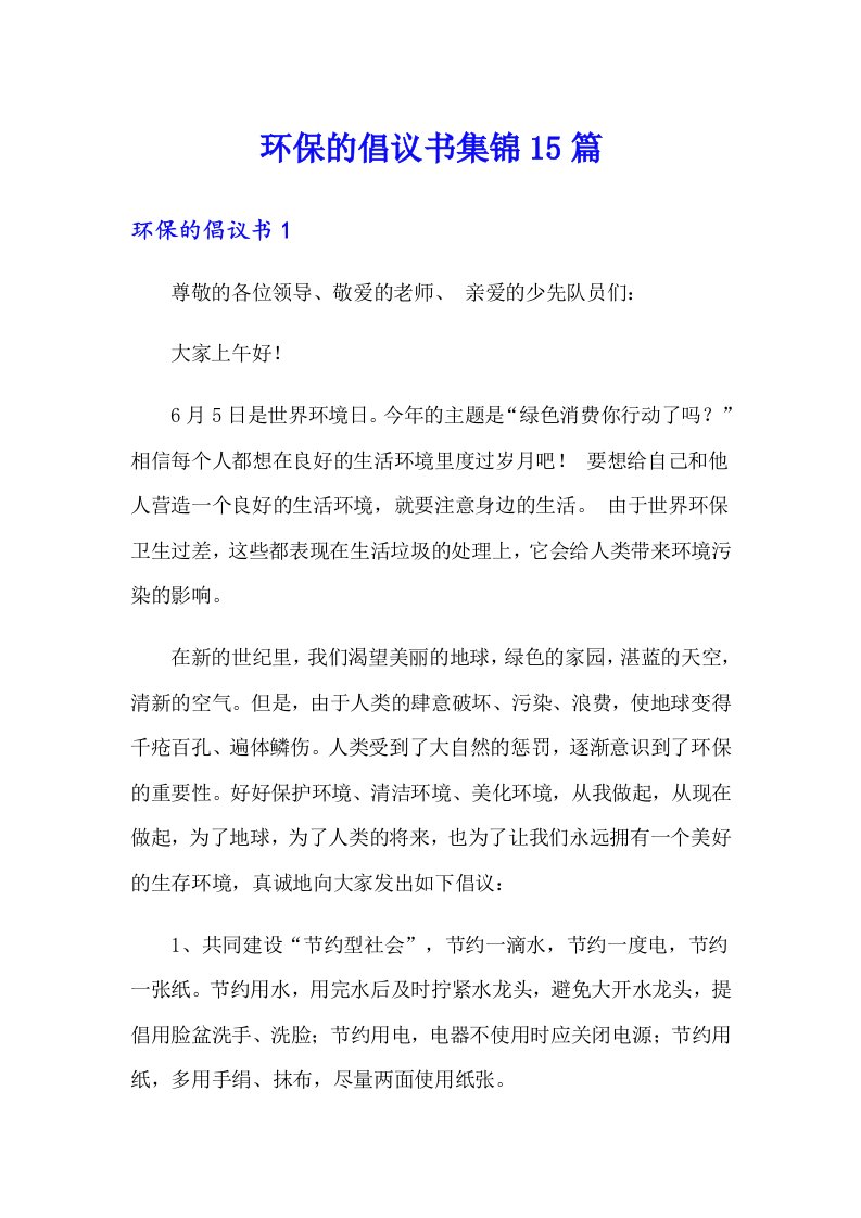 （精编）环保的倡议书集锦15篇