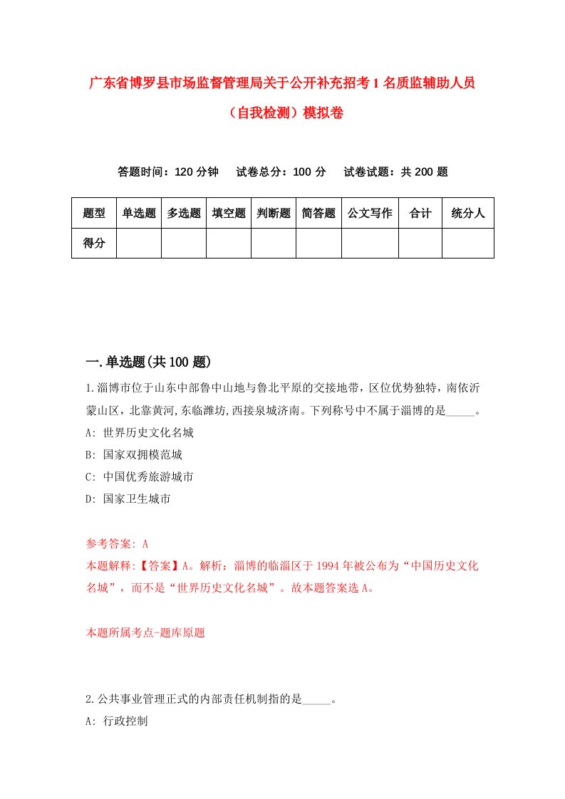 广东省博罗县市场监督管理局关于公开补充招考1名质监辅助人员自我检测模拟卷5