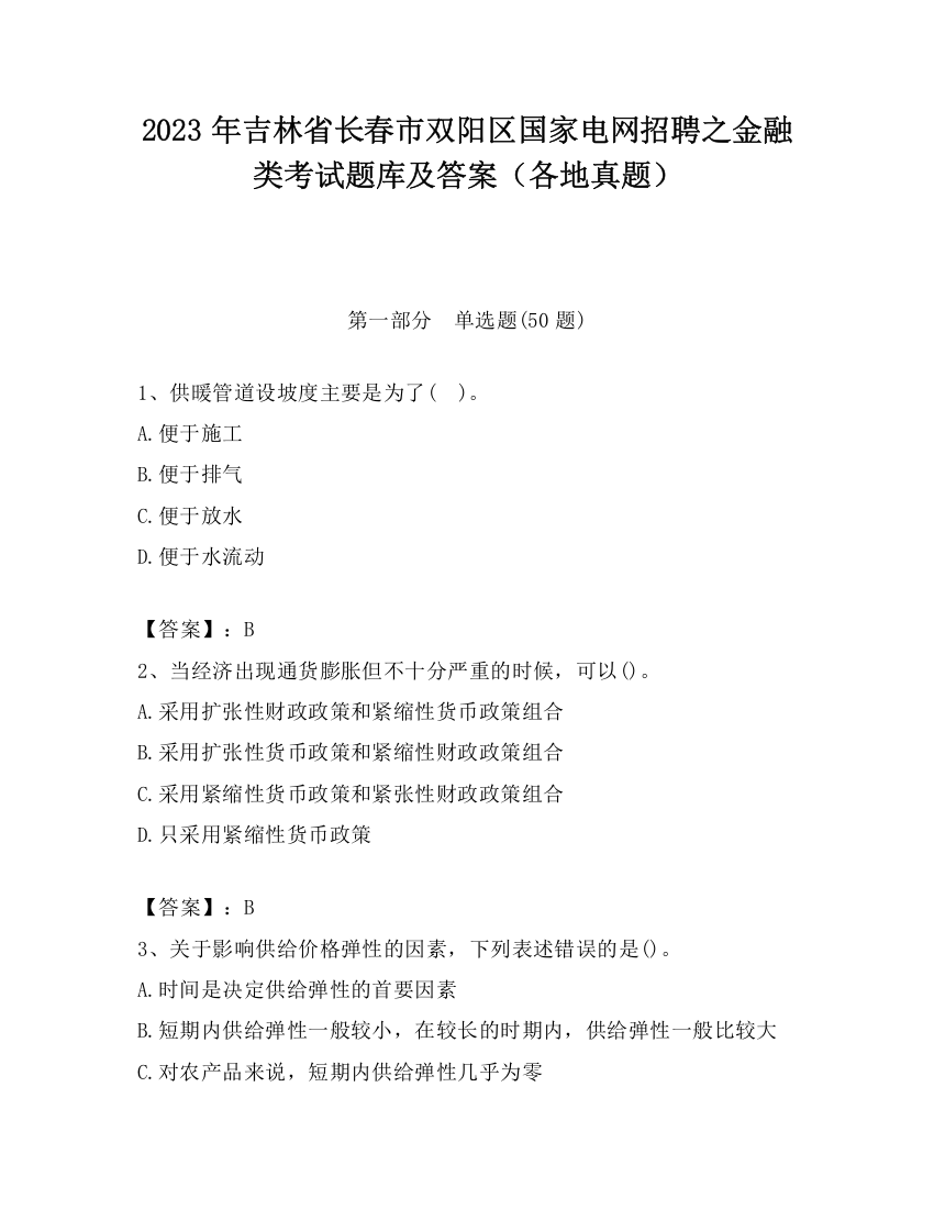 2023年吉林省长春市双阳区国家电网招聘之金融类考试题库及答案（各地真题）