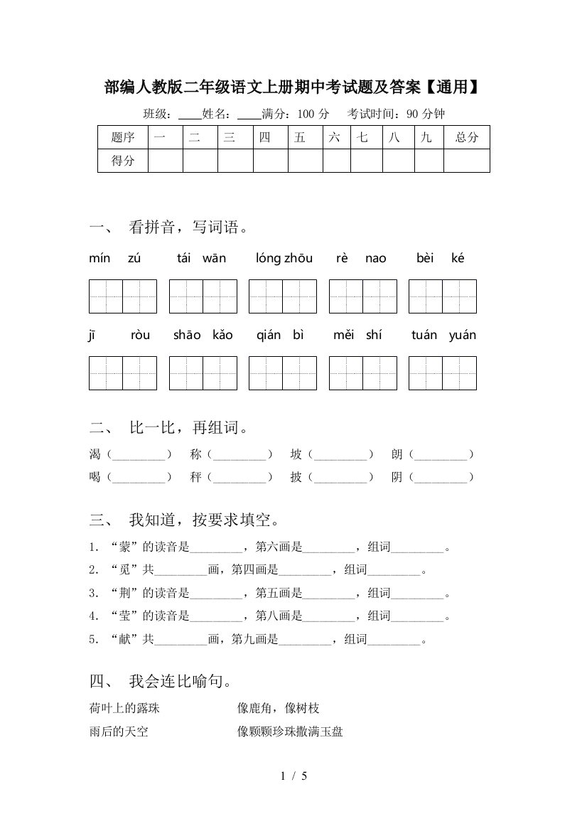 部编人教版二年级语文上册期中考试题及答案【通用】