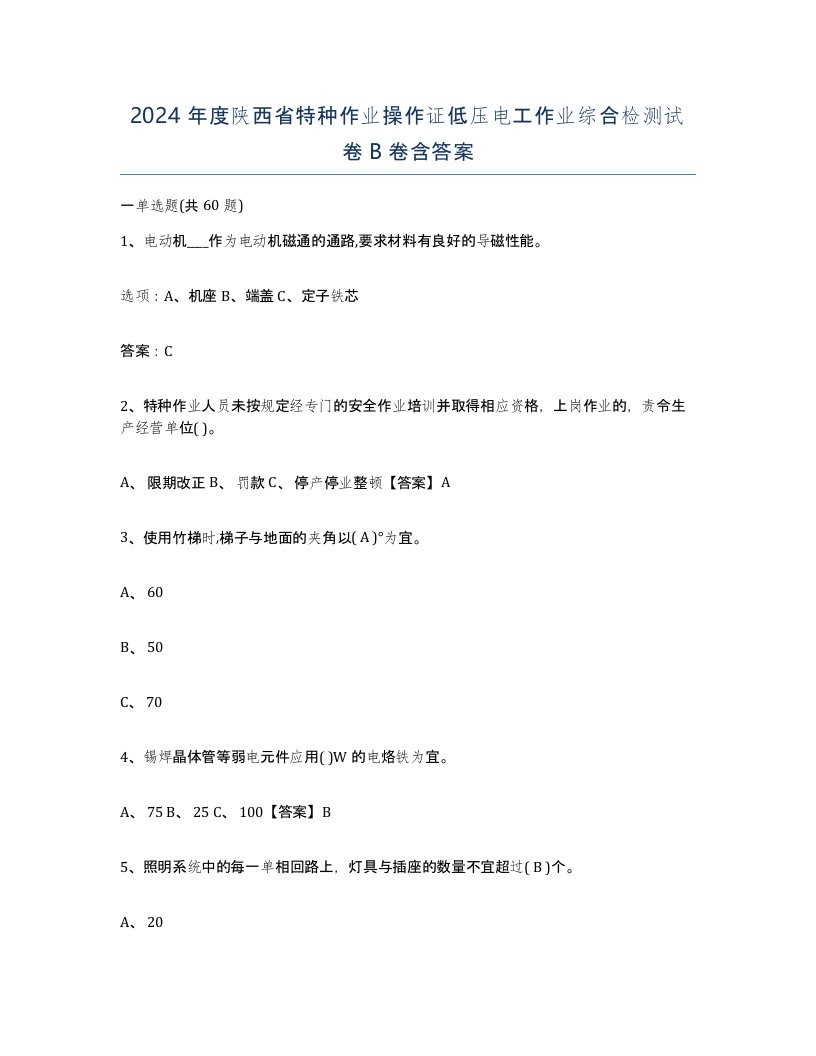 2024年度陕西省特种作业操作证低压电工作业综合检测试卷B卷含答案