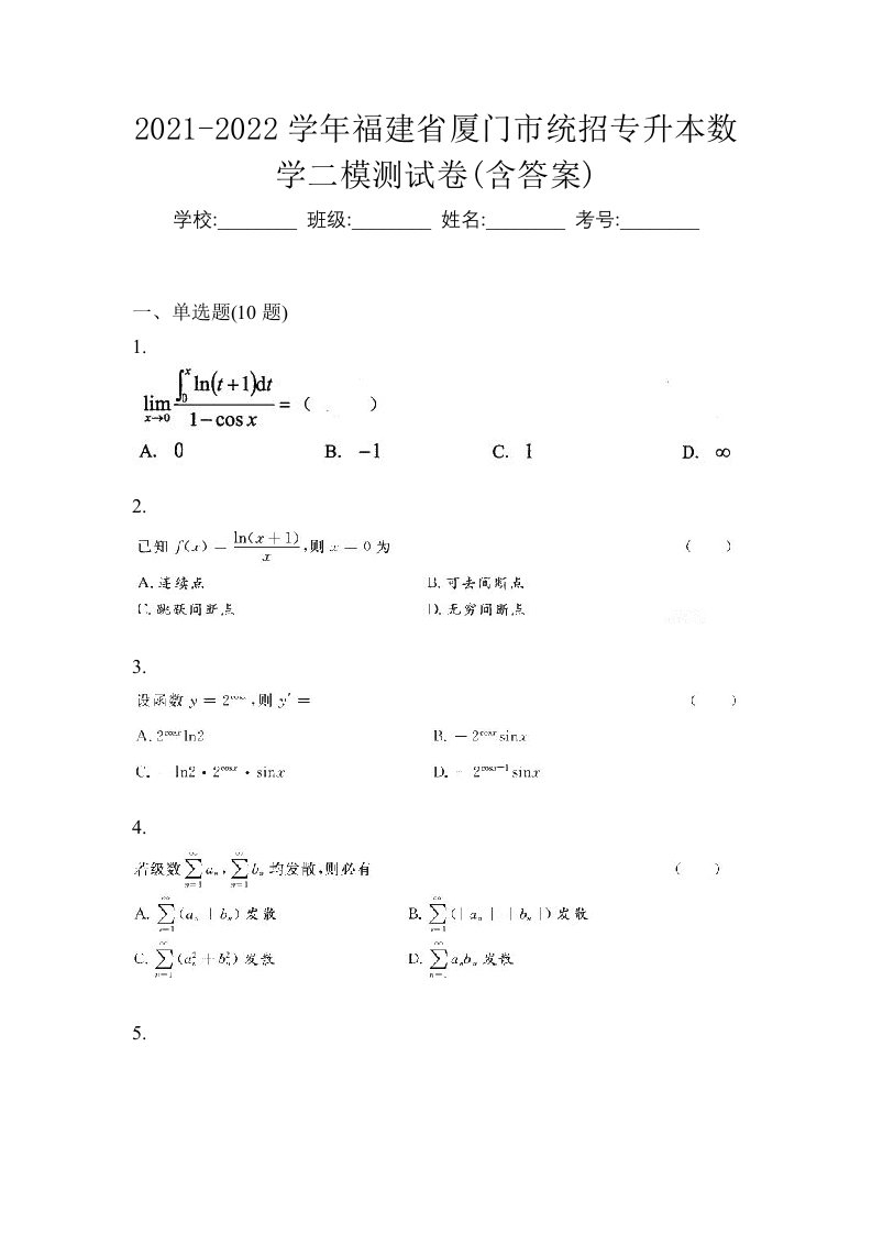 2021-2022学年福建省厦门市统招专升本数学二模测试卷含答案