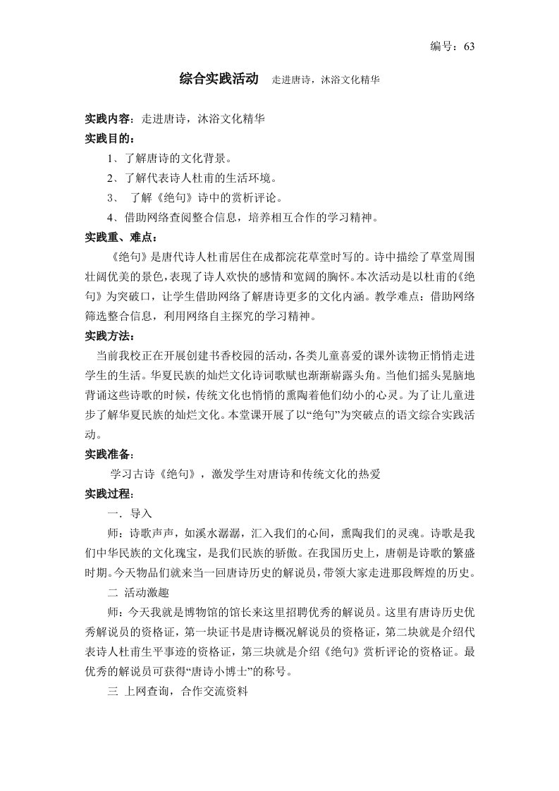 yan苏教版语文教案综合实践活动走进唐诗