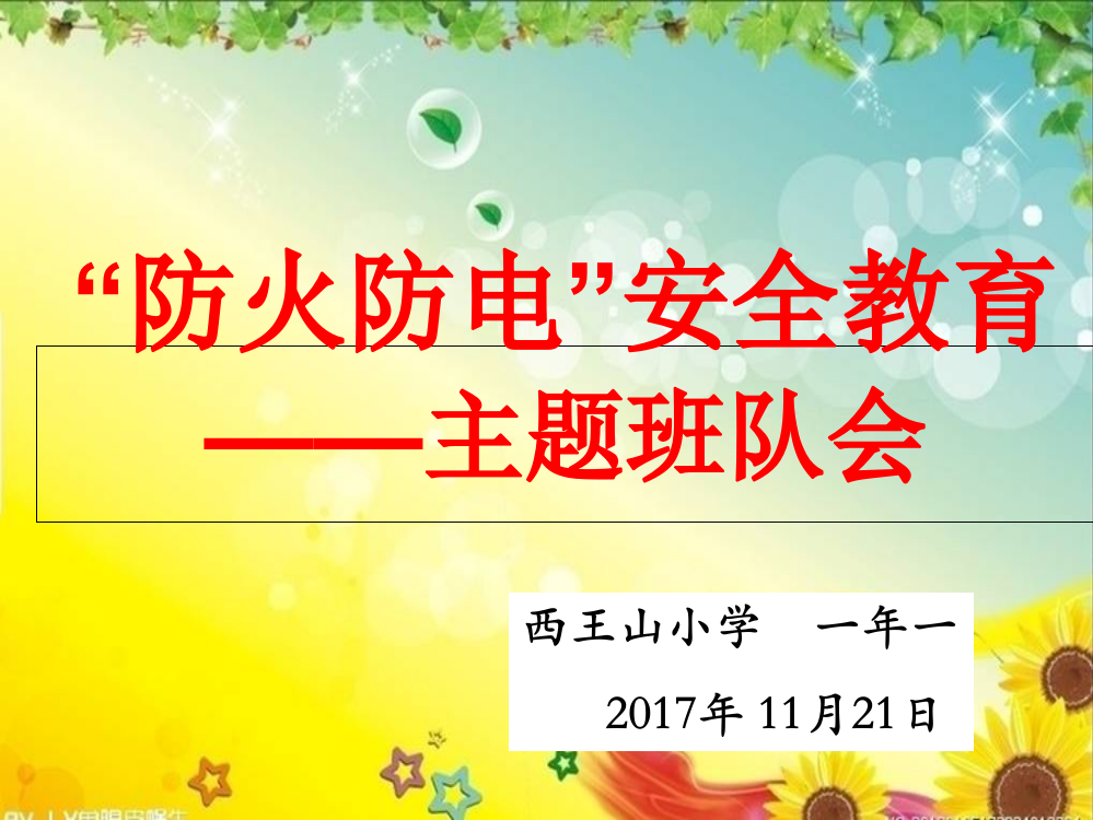 防火防电安全教育主题班会