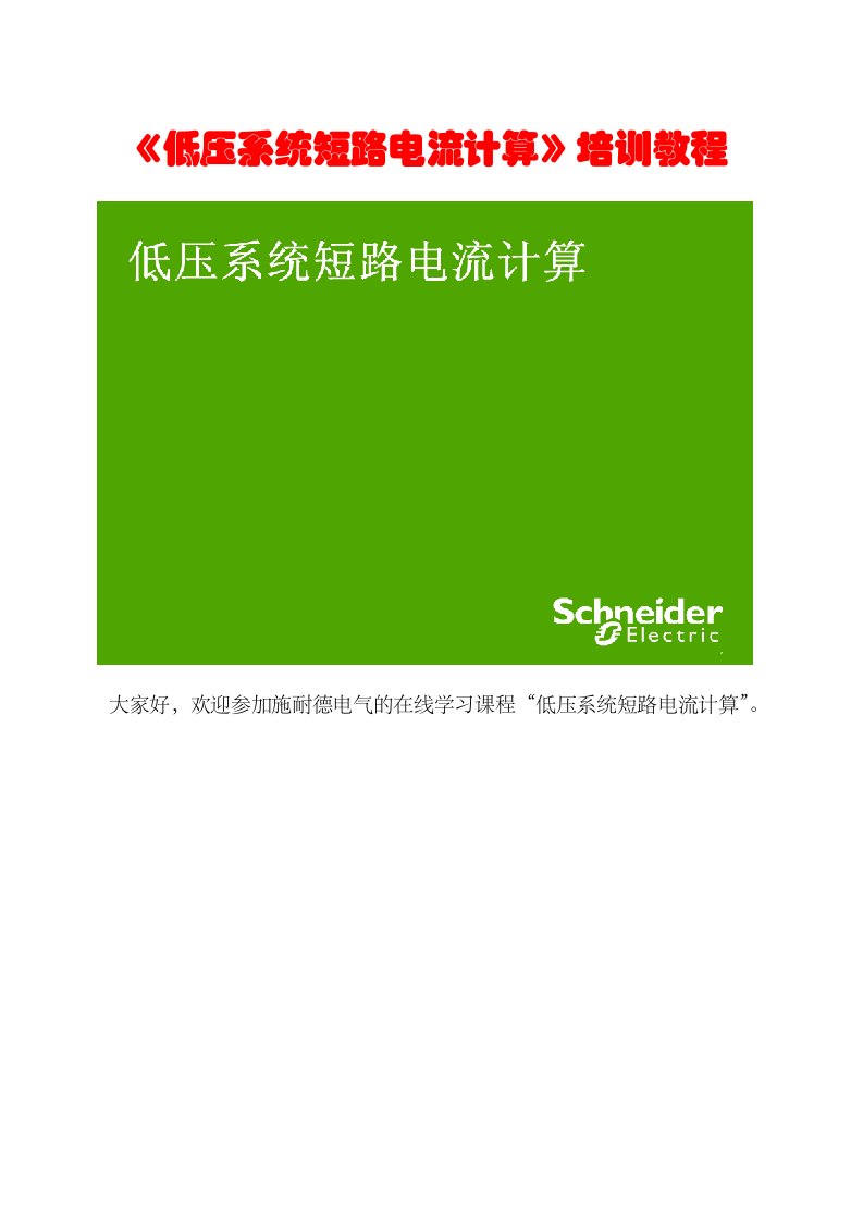 施耐德电气在线学习课程《低压系统短路电流计算》