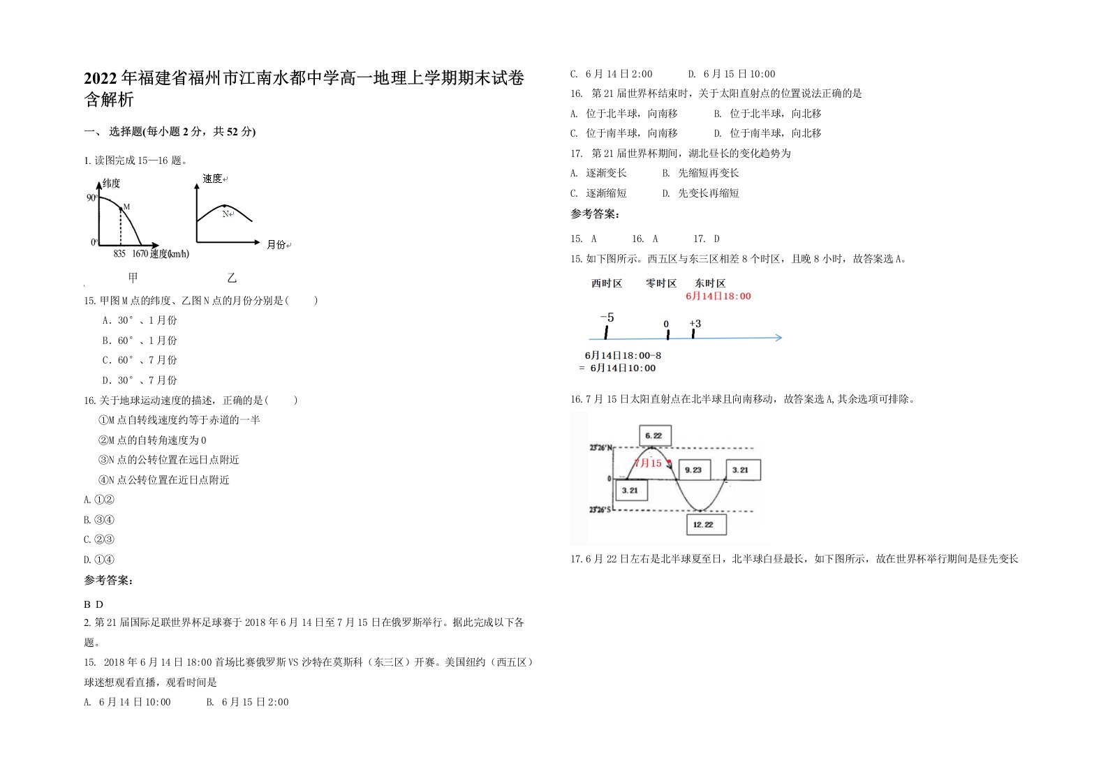 2022年福建省福州市江南水都中学高一地理上学期期末试卷含解析