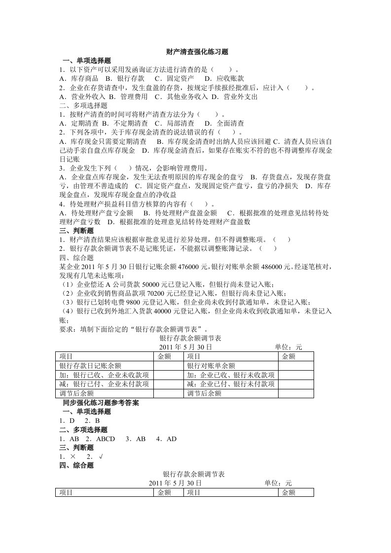 财产清查强化练习题